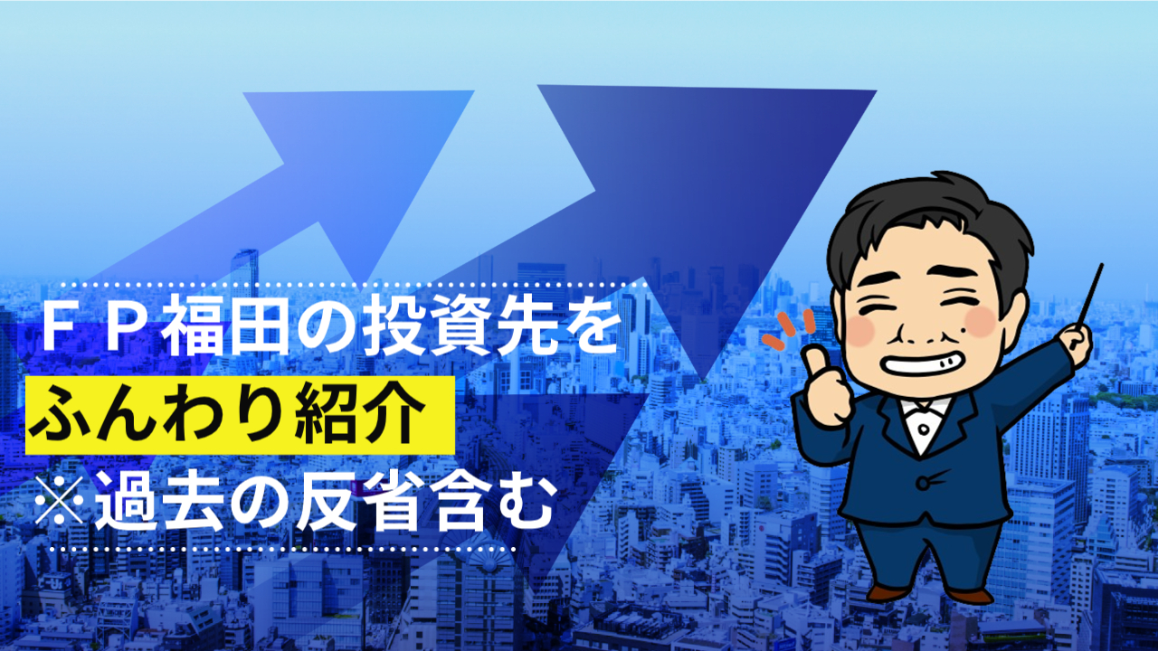 ＦＰ福田の投資先をふんわりと紹介します※過去の反省を含む