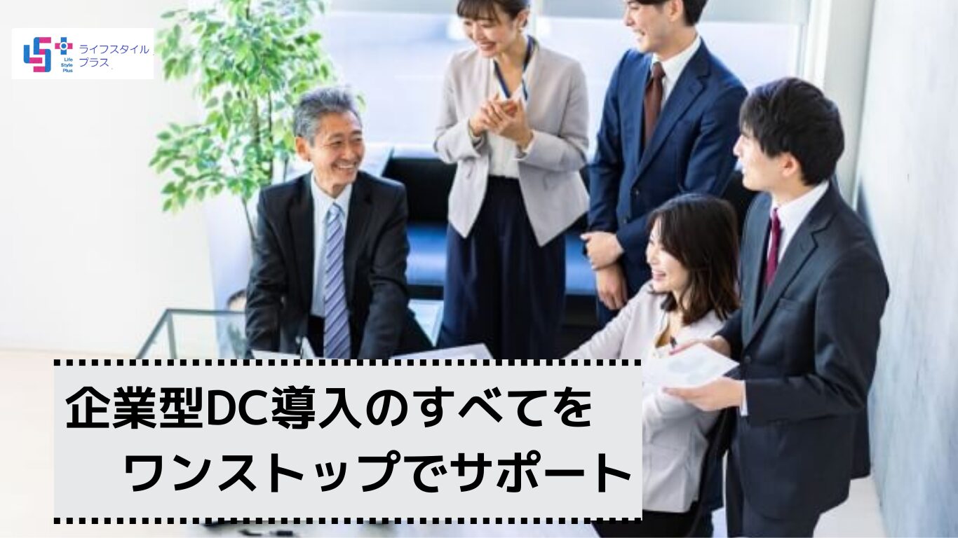 選択制企業型確定拠出年金　導入サポート