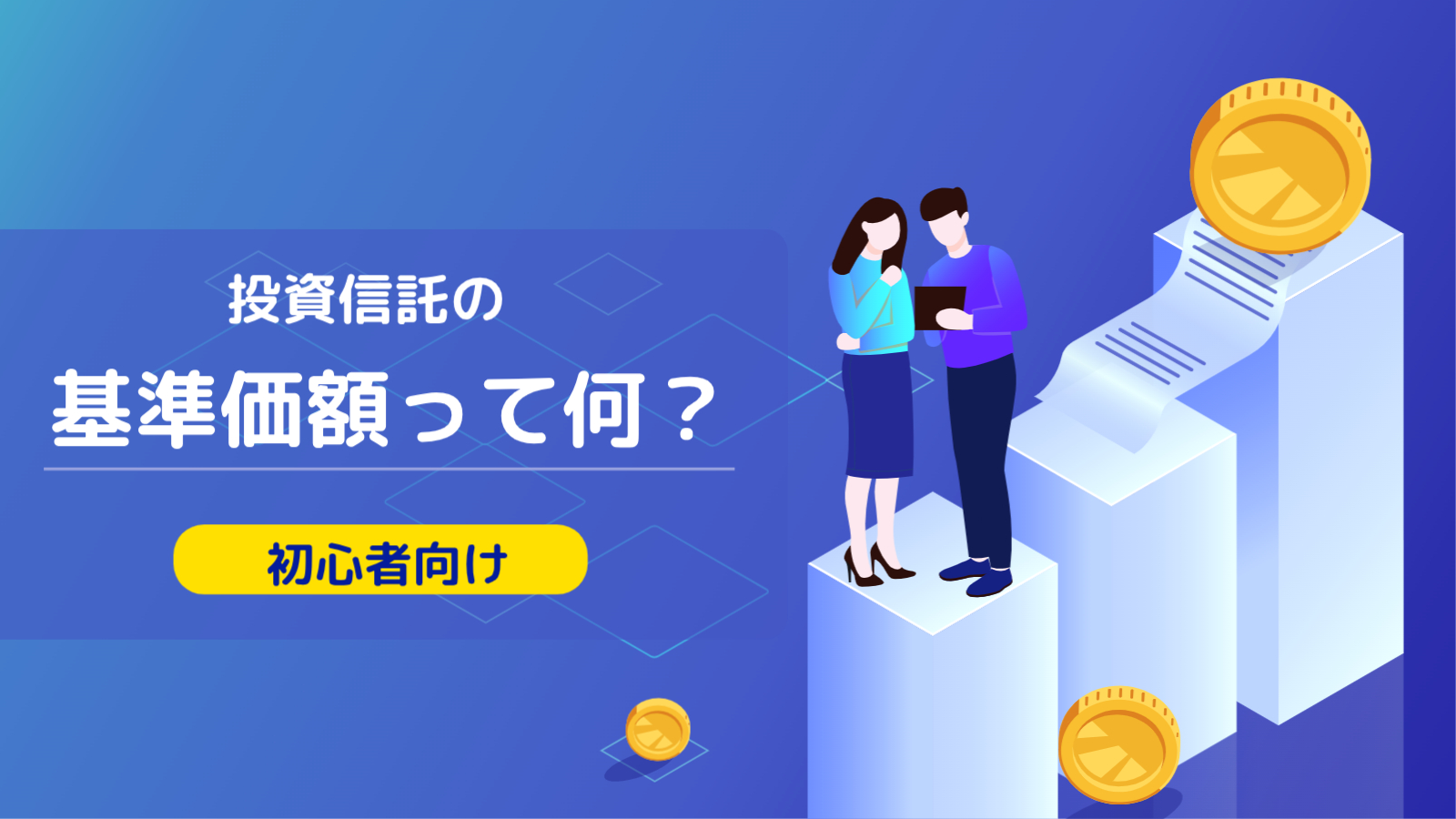 投資信託の「基準価額」がイマイチ分からん、株価と同じ見方でいいのか？